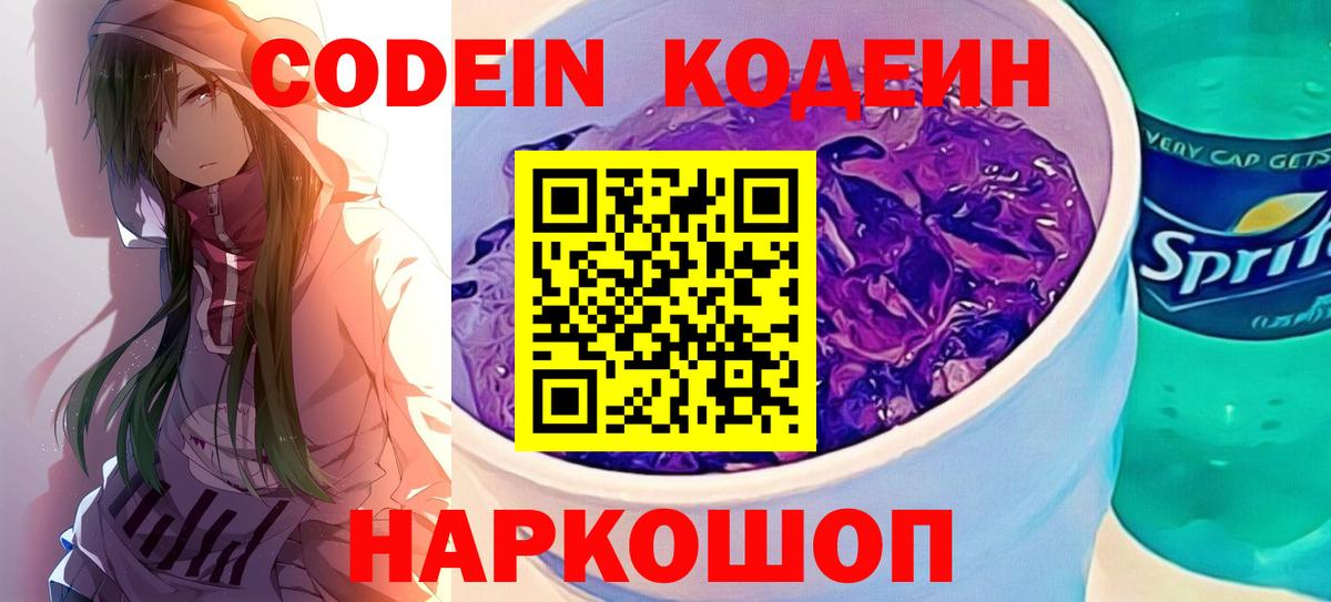 Кодеин Purple Drank  Вход с VPN  Зима  Кодеиновый сироп Lean Purple Drank 